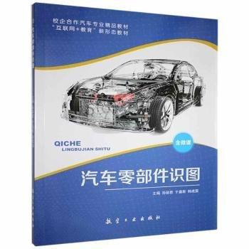 全新正版圖書 汽車零部件識圖孫麗君航空工業(yè)出版社9787516525531
