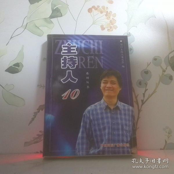主持人:系列叢書.第十輯
