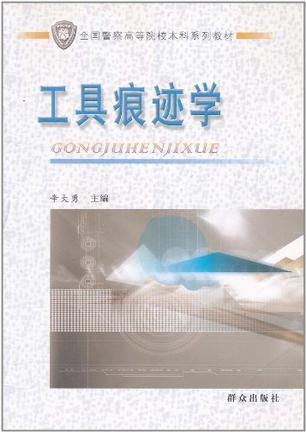 工具痕跡學(xué)