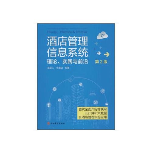 酒店管理信息系统：理论、实践与前沿 第2版