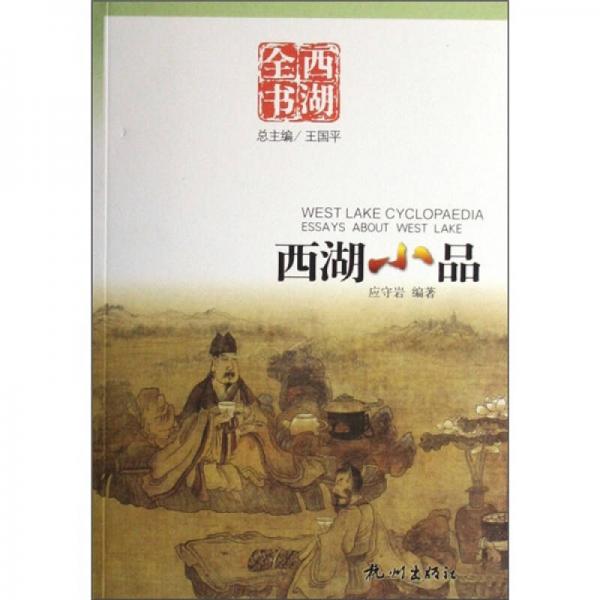 西湖小品