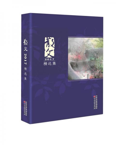 散文2017精選集