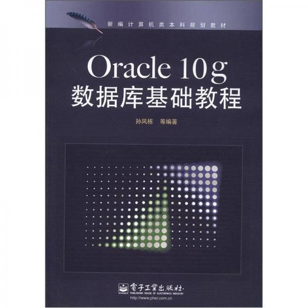 Oracle 10g数据库基础教程