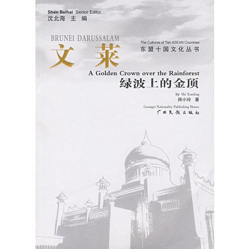 文萊·綠波上的金頂