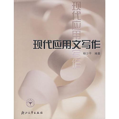 现代应用文写作