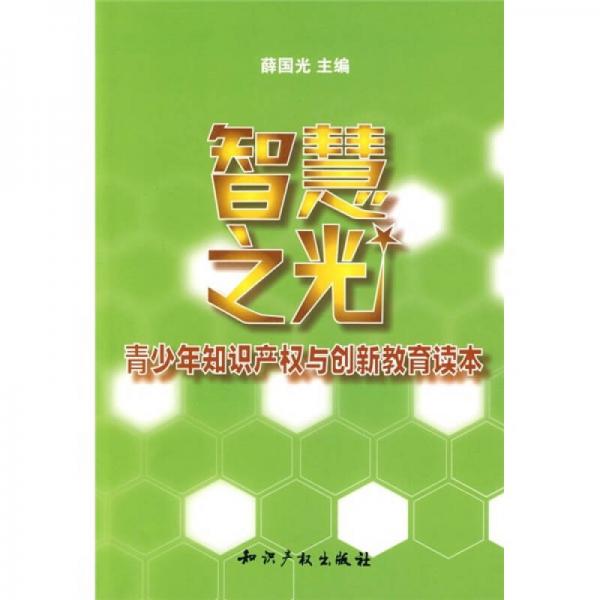 智慧之光：青少年知识产权与创新教育读本