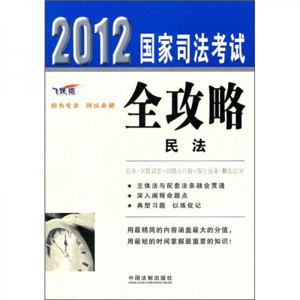 2012国家司法考试全攻略：民法