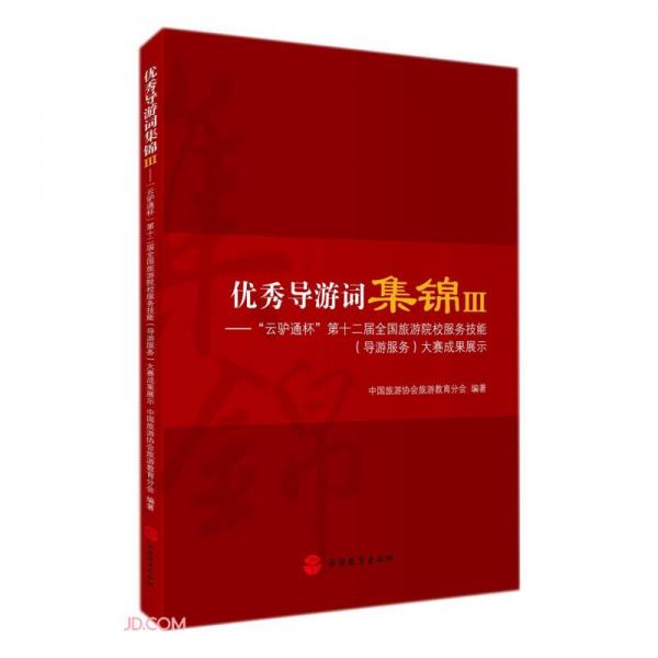 优秀导游词集锦(Ⅲ云驴通杯第十二届全国旅游院校服务技能导游服务大赛成果展示)