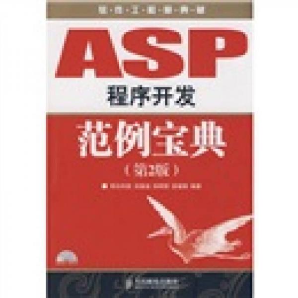 软件工程师典藏：ASP程序开发范例宝典（第2版）