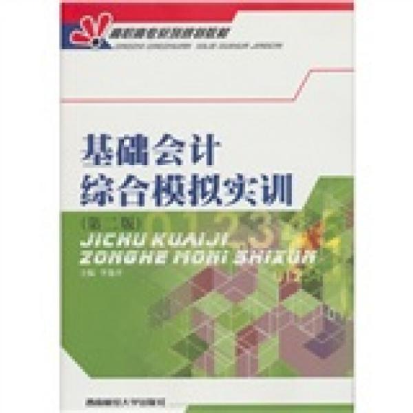 高職高專系列規(guī)劃教材：基礎(chǔ)會計綜合模擬實訓(xùn)