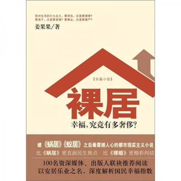 裸居