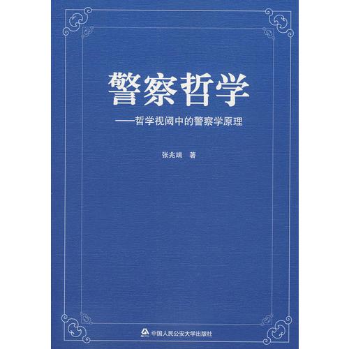警察哲學(xué)——哲學(xué)視閾中的警察學(xué)原理