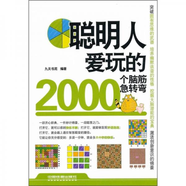 聪明人爱玩的2000个脑筋急转弯