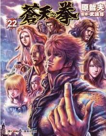 蒼天之拳22
