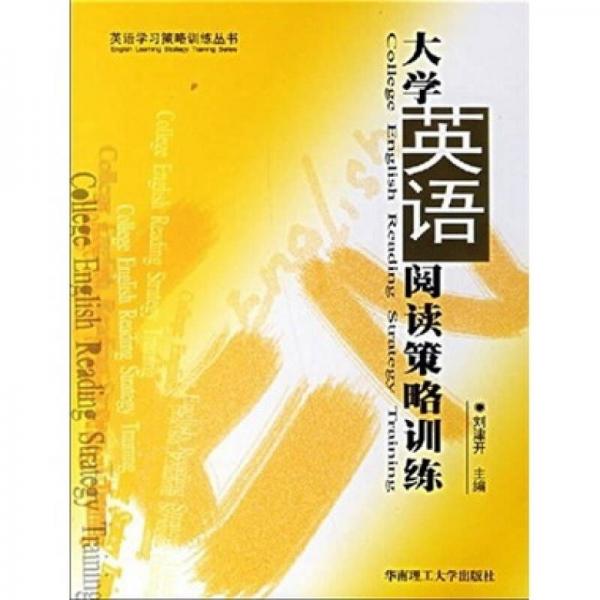 大學英語閱讀策略訓練