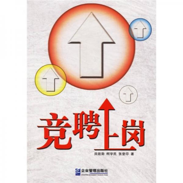 競聘上崗