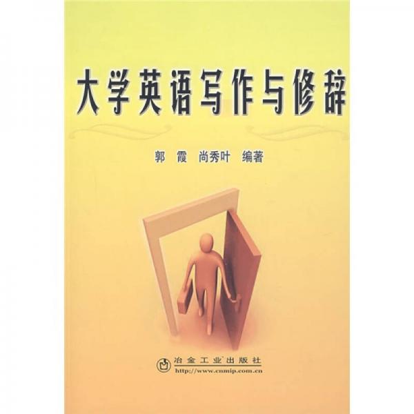 大學(xué)英語寫作與修辭