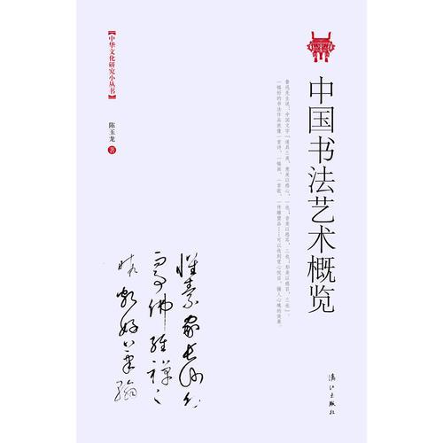 中国书法艺术概览（溯书法历史之源，探书法艺术之美）