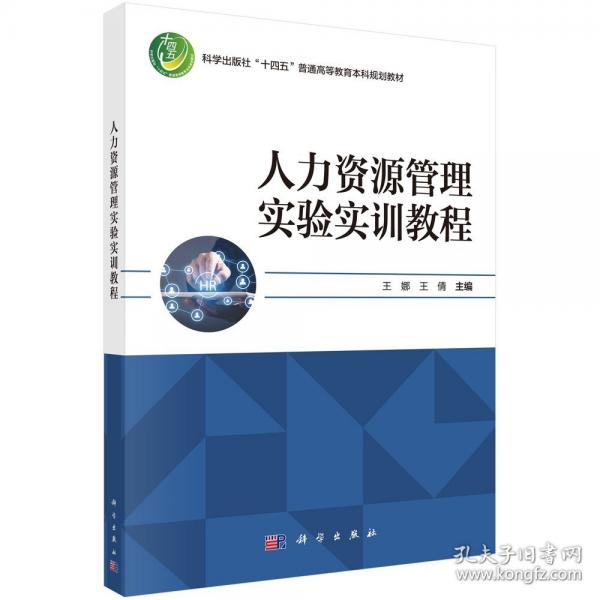 人力资源管理实验实训教程