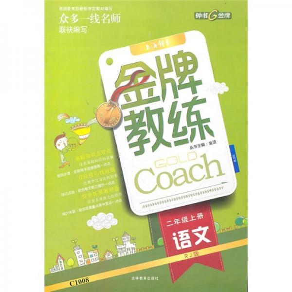 金牌教练：语文