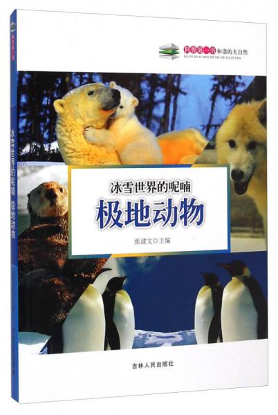 科普第一书冰雪世界的呢喃：极地动物