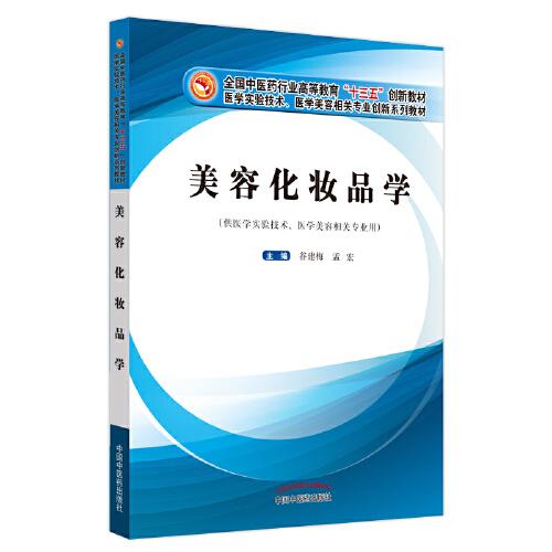 美容化妝品學(xué)——全國中醫(yī)藥行業(yè)高等教育“十三五”創(chuàng)新教材