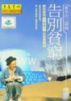 告別貧窮