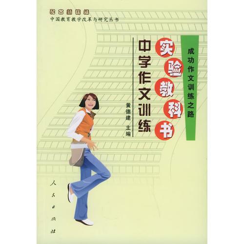 中學(xué)作文訓(xùn)練實驗教科書：成功作文訓(xùn)練之路
