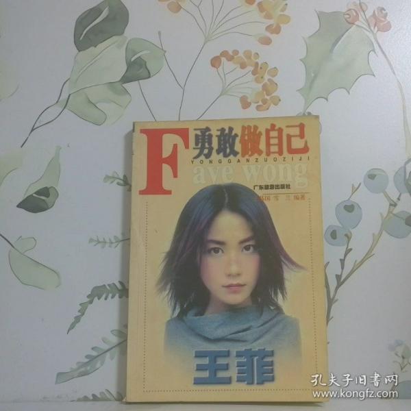 勇敢做自己——王菲