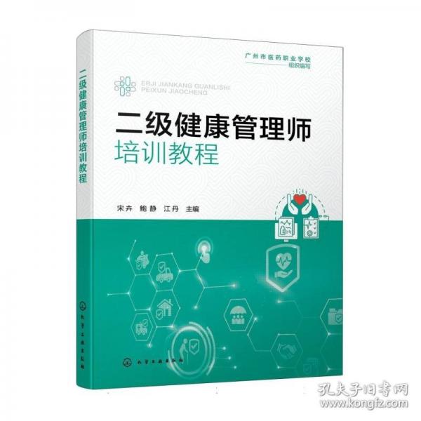 二级健康管理师培训教程