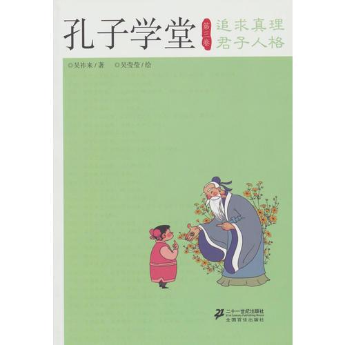 孔子學(xué)堂 第三卷 追求真理 君子人格