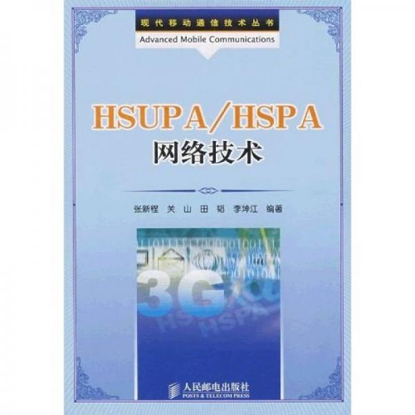 现代移动通信技术丛书：HSUPA/HSPA 网络技术