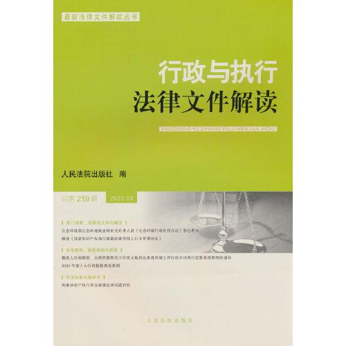 行政与执行法律文件解读.总第219辑（2023.3）