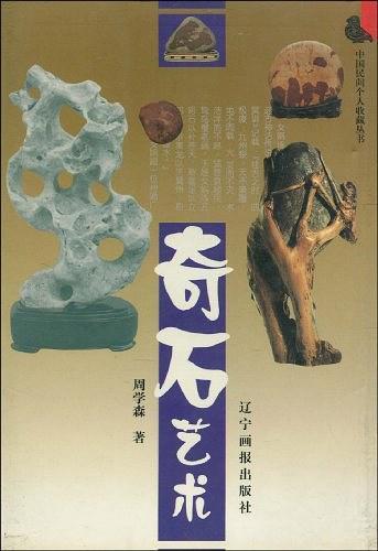 奇石藝術(shù)
