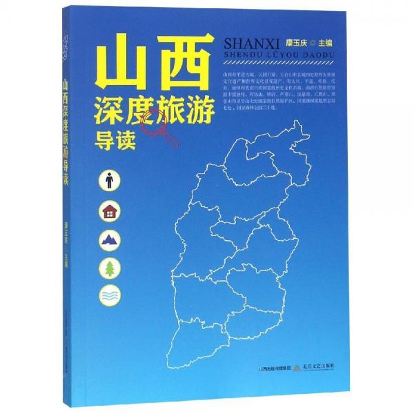 山西深度旅游導(dǎo)讀 