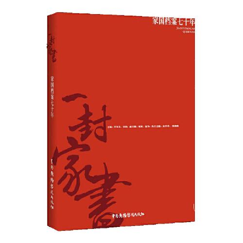 一封家书？家国档案七十年
