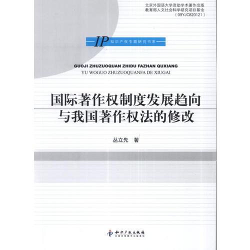 国际著作权制度发展趋向与我国著作权法的修改