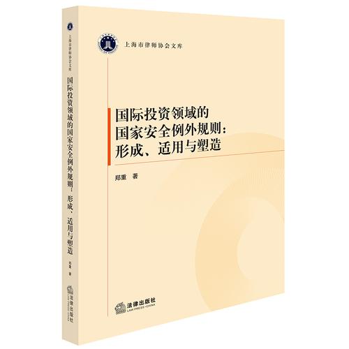 国际投资领域的国家安全例外规则：形成、适用与塑造