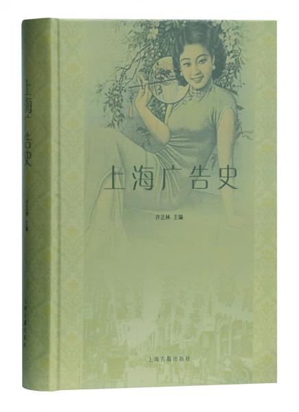 上海廣告史