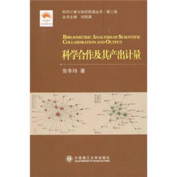科學(xué)合作及其產(chǎn)出計(jì)量