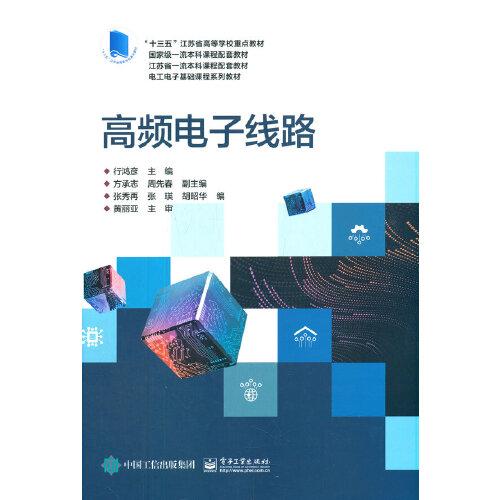 高頻電子線路