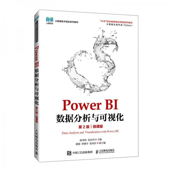 Power BI數(shù)據(jù)分析與可視化（第2版）（微課版）