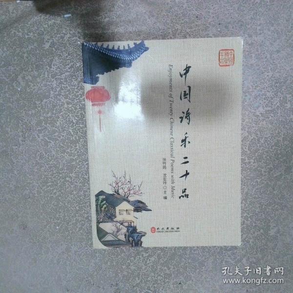 中國(guó)詩(shī)樂二十品