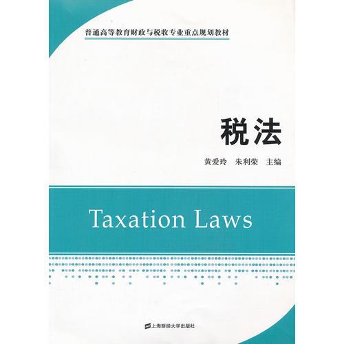 税法（普通高等教育财政与税收专业重点规划教材）
