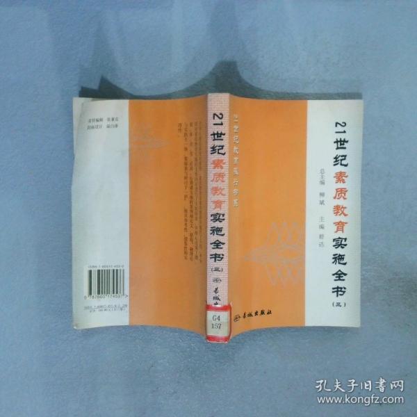 21世紀(jì)素質(zhì)教育實(shí)施全書