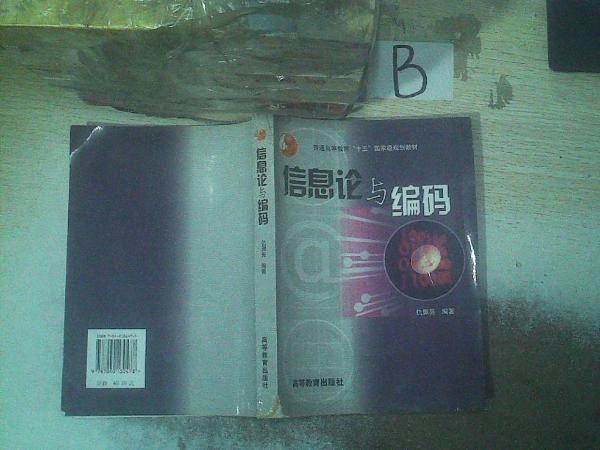 信息論與編碼