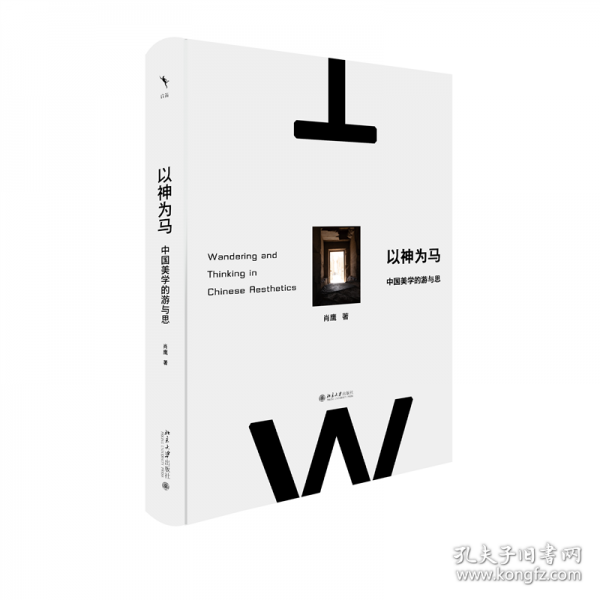 以神為馬：中國美學(xué)的游與思