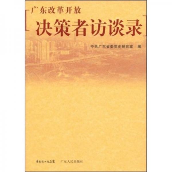 廣東改革開放決策者訪談錄