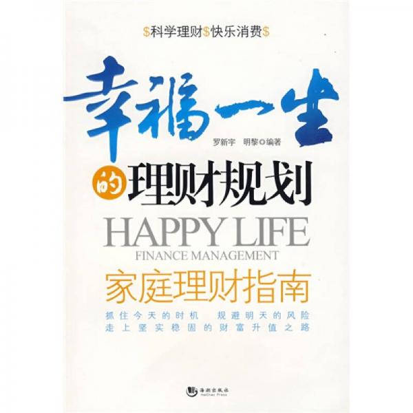 幸福一生的理财规划