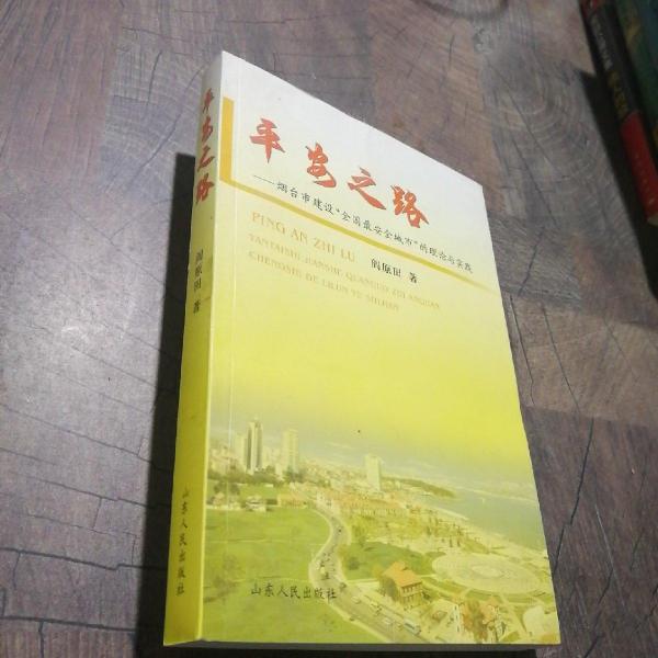 平安之路:煙臺(tái)市建設(shè)“全國最安全城市”的理論與實(shí)踐